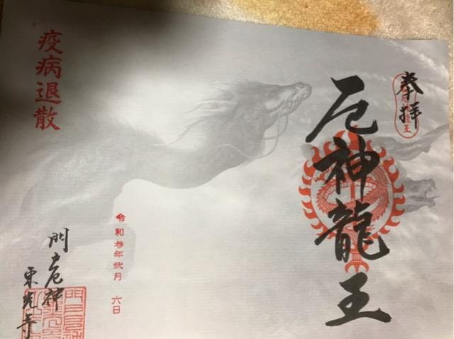 松泰山 東光寺 門戸厄神 の情報 御朱印集めに 神社 お寺検索no 1 神社がいいね お寺がいいね 13万件以上の神社仏閣情報掲載