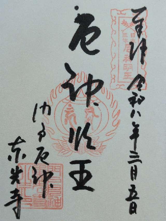 松泰山 東光寺（門戸厄神）の御朱印1