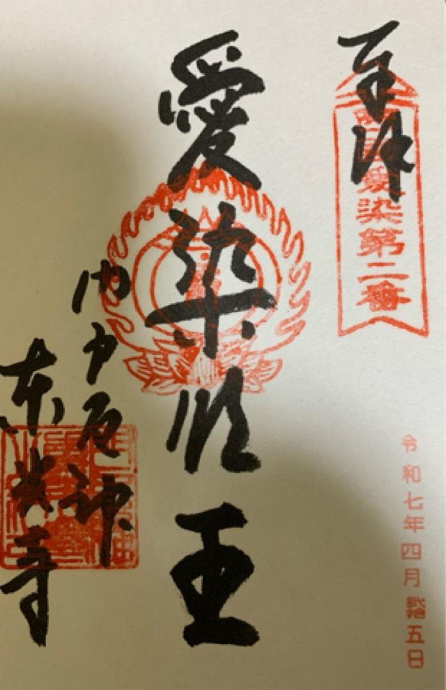 松泰山 東光寺(門戸厄神)の御朱印5