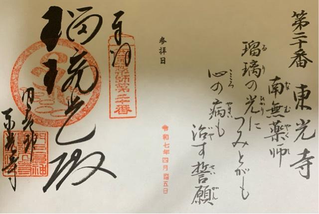 松泰山 東光寺(門戸厄神)の御朱印4