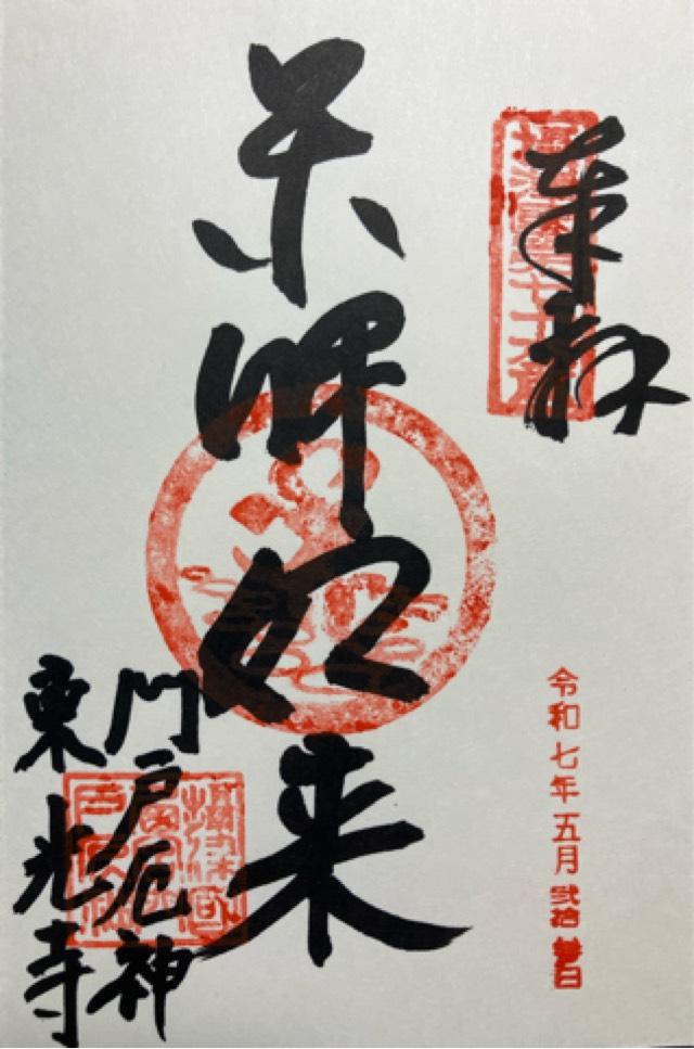 松泰山 東光寺(門戸厄神)の御朱印3
