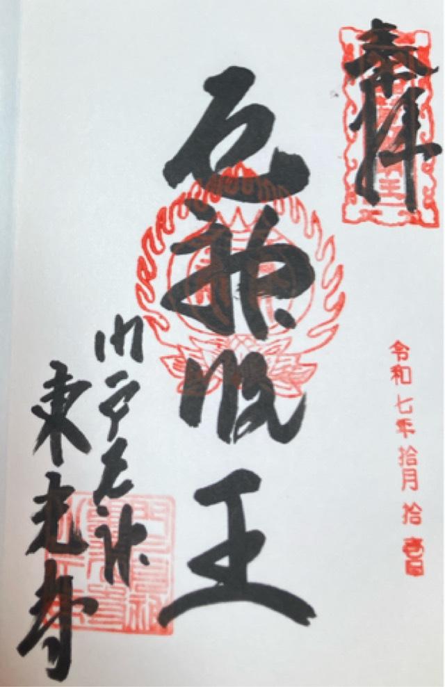 松泰山 東光寺(門戸厄神)の御朱印1