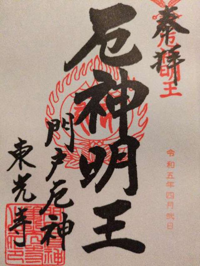 松泰山 東光寺（門戸厄神）の写真1