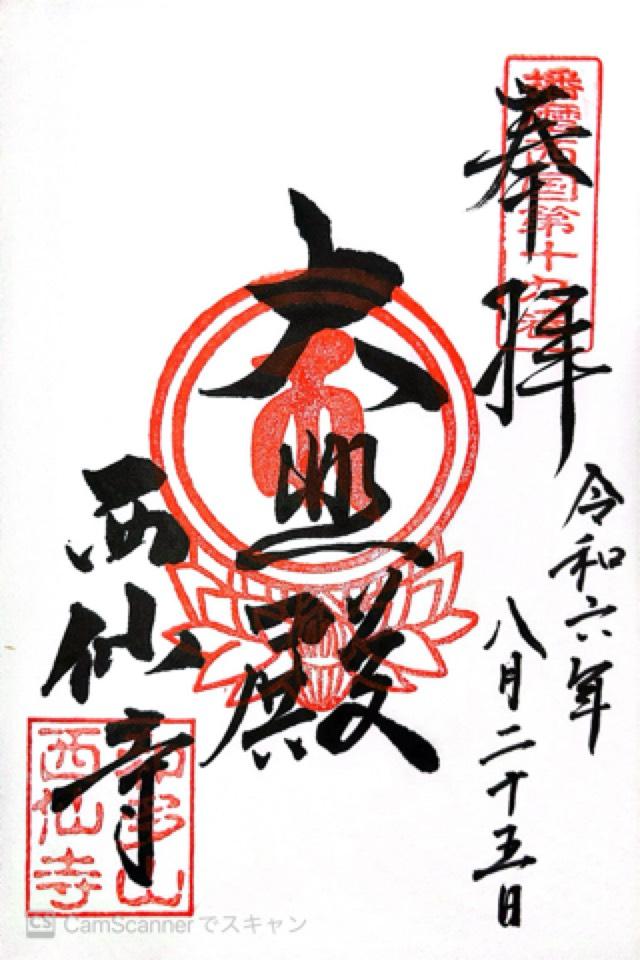 和多山 西仙寺の御朱印1