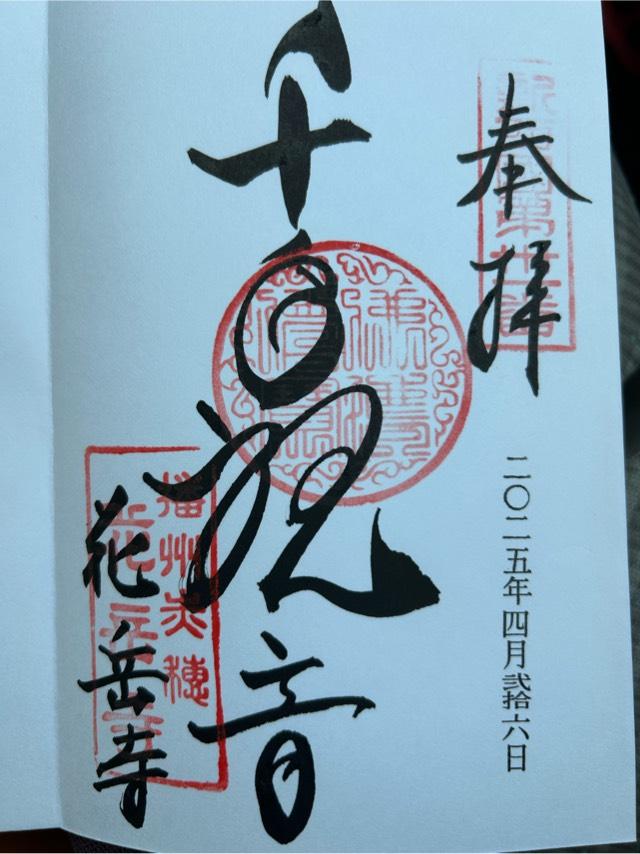 台雲山 花岳寺の御朱印5