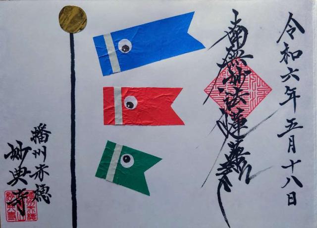 妙典寺の御朱印3