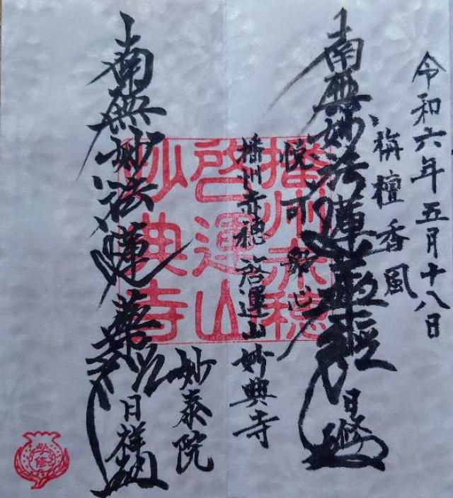 妙典寺の御朱印2