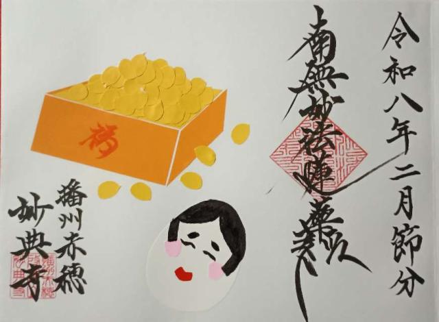 妙典寺の御朱印1