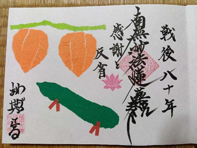 妙典寺の御朱印2
