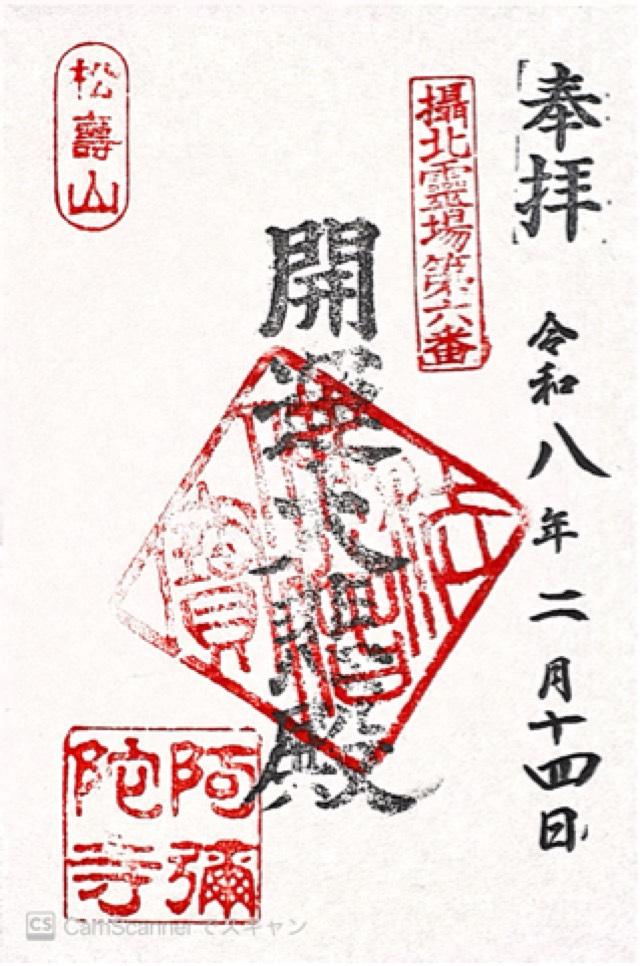 松寿山 阿弥陀寺の御朱印1