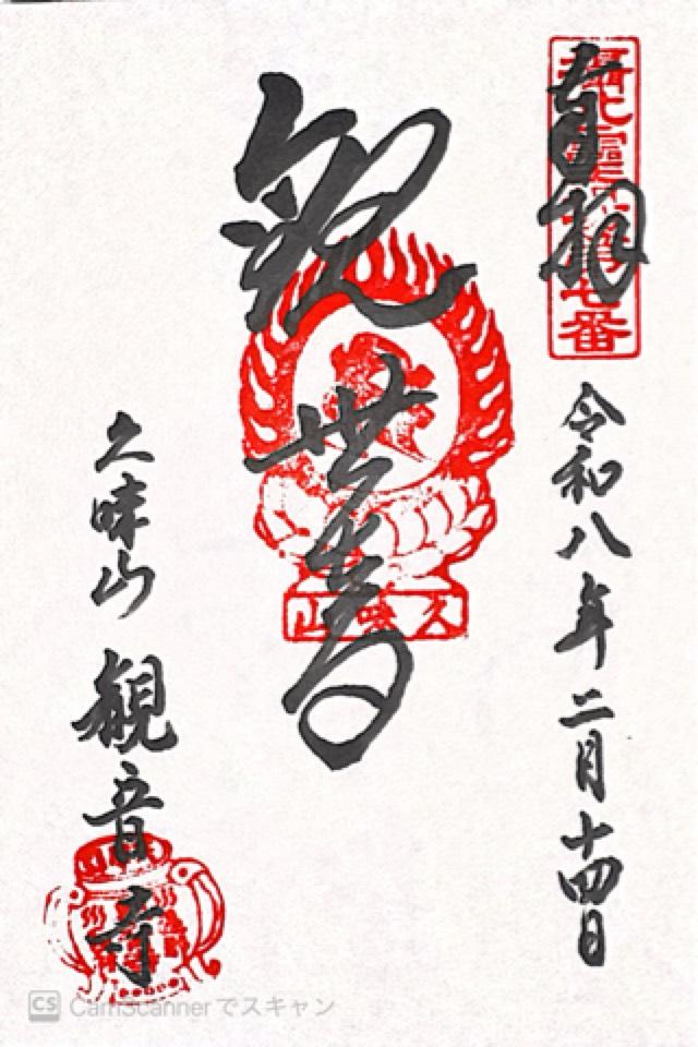 久味山 観音寺の御朱印1