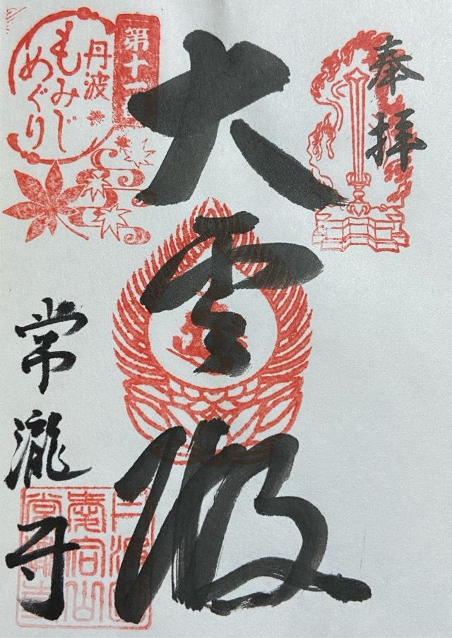 常瀧寺（じょうりゅうじ）の御朱印1