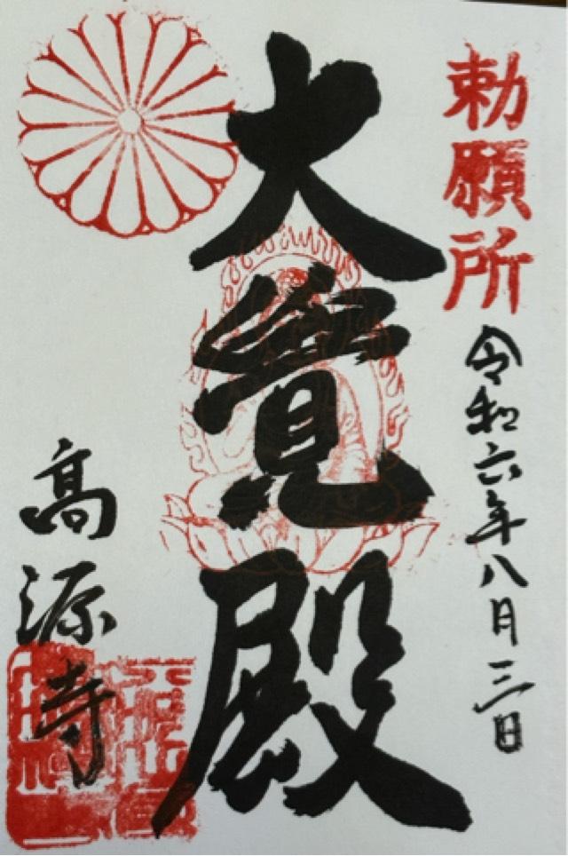 高源寺の御朱印2