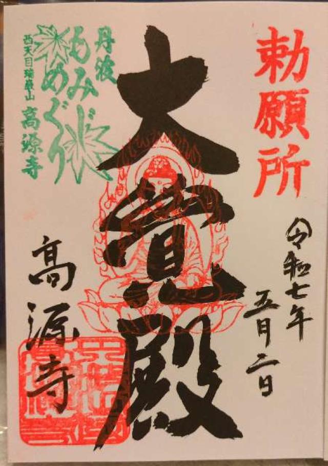 高源寺の御朱印1