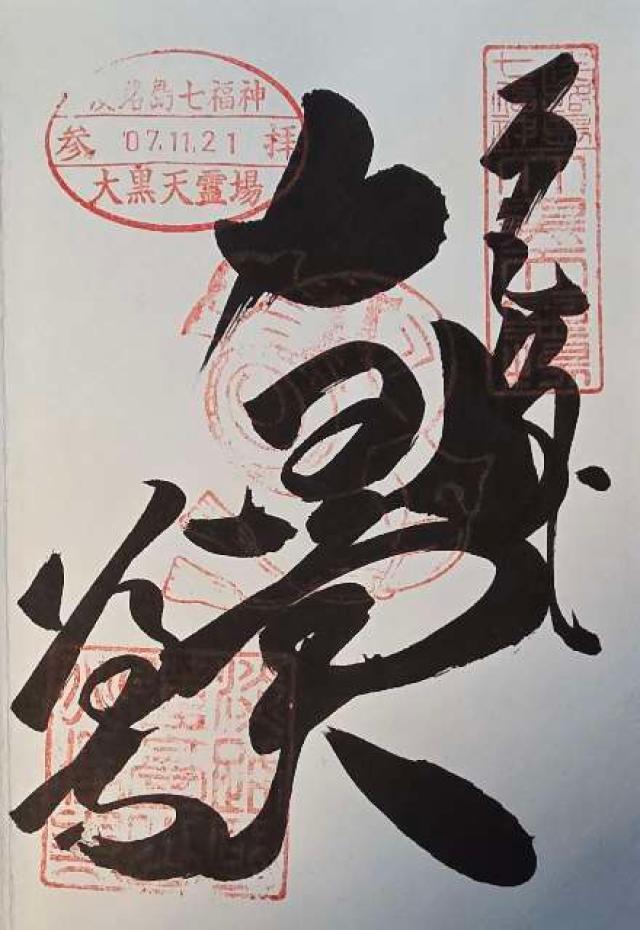 八浄寺(大黒天)の御朱印2