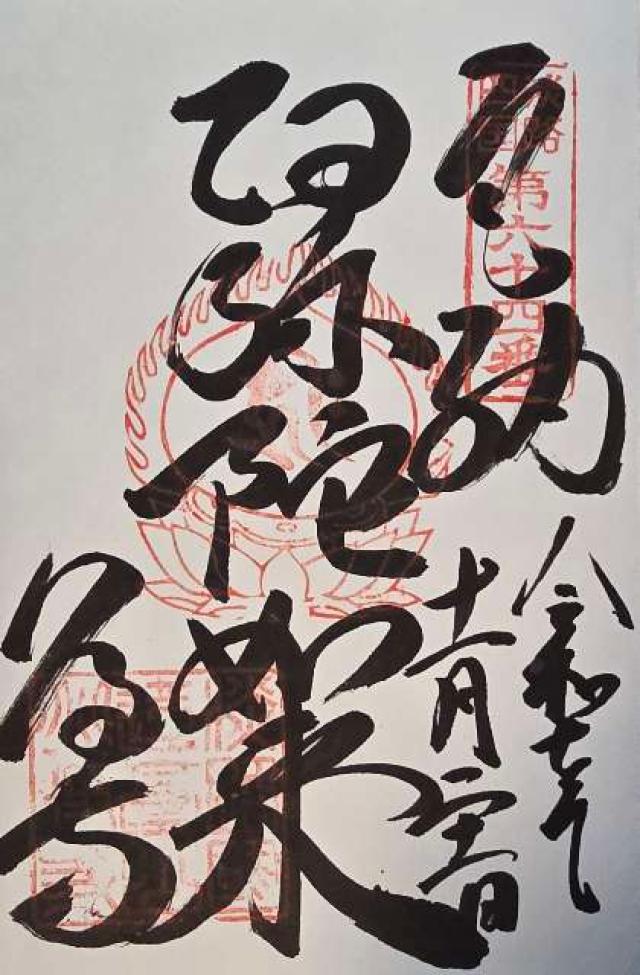 八浄寺(大黒天)の御朱印1