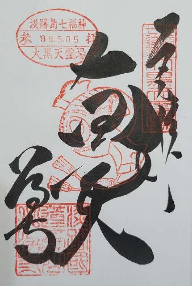 八浄寺(大黒天)の御朱印5