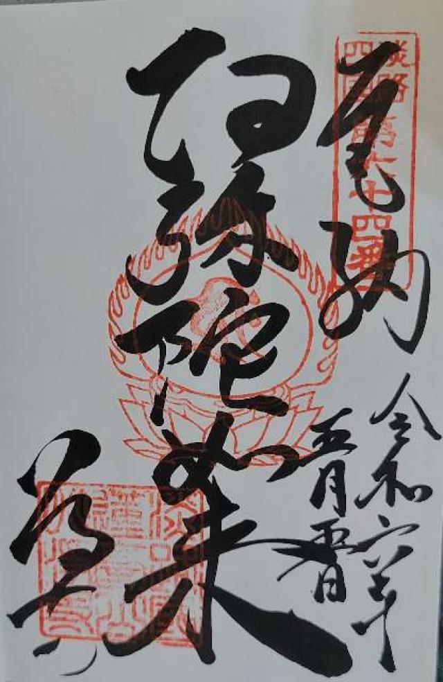 八浄寺(大黒天)の御朱印4