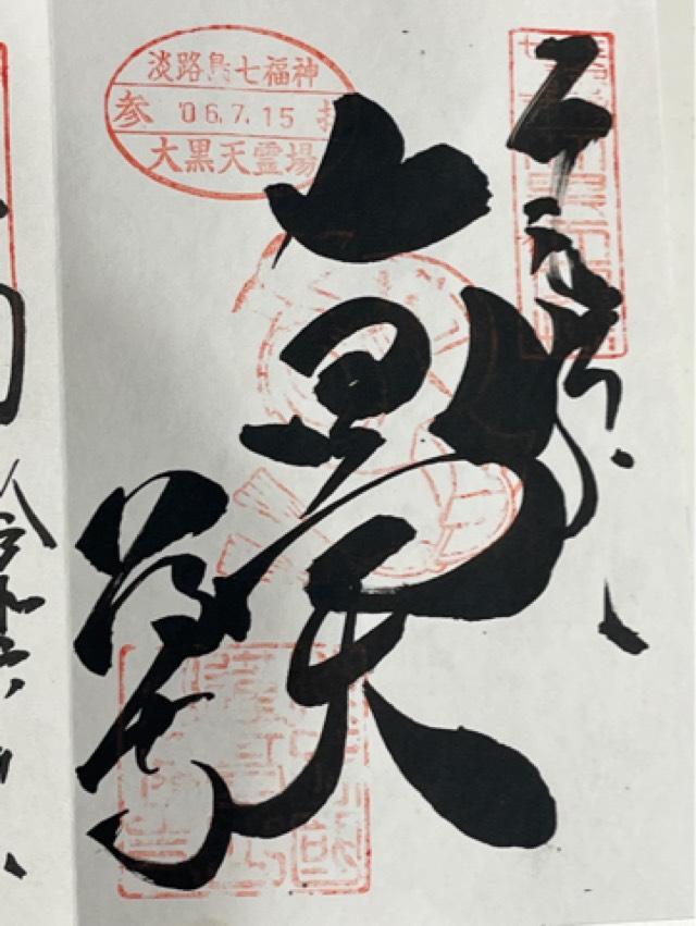 八浄寺(大黒天)の御朱印5
