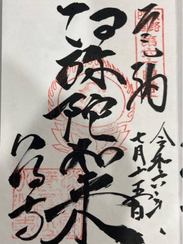 八浄寺(大黒天)の御朱印4