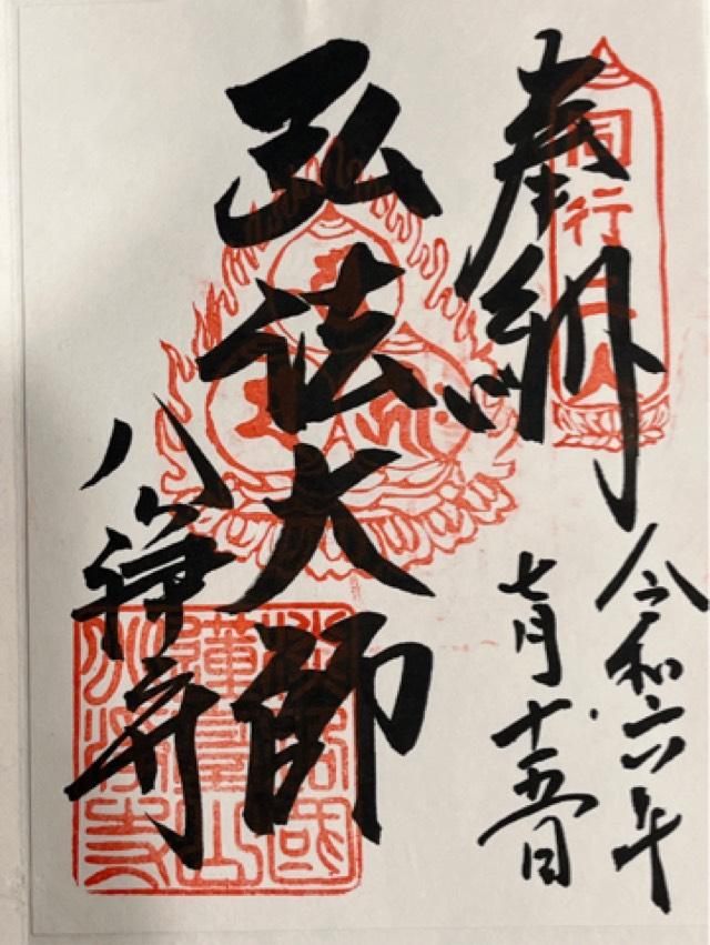八浄寺(大黒天)の御朱印3