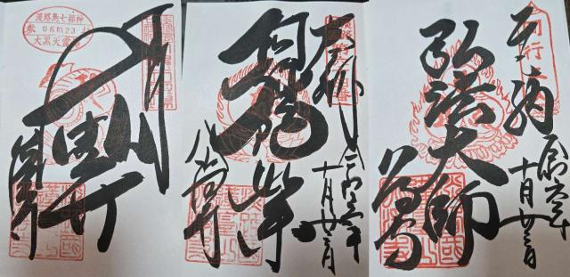 八浄寺(大黒天)の御朱印5