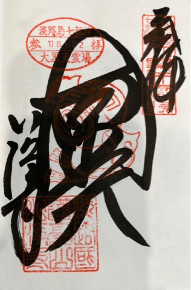 八浄寺(大黒天)の御朱印1