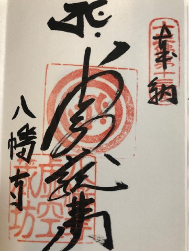 八幡寺の御朱印6