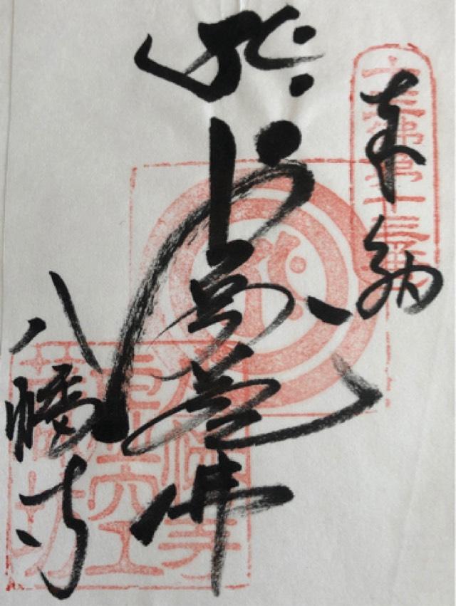 八幡寺の御朱印5