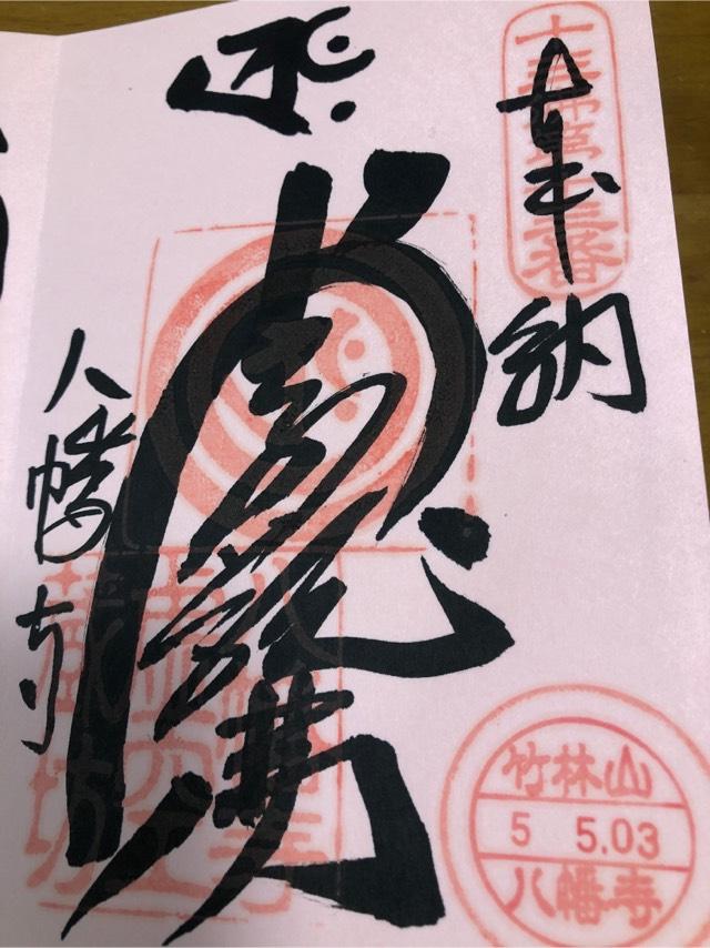 八幡寺の御朱印2