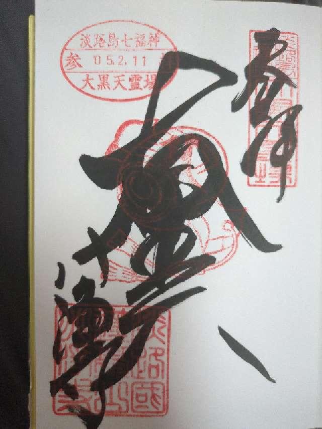 引攝寺の御朱印1