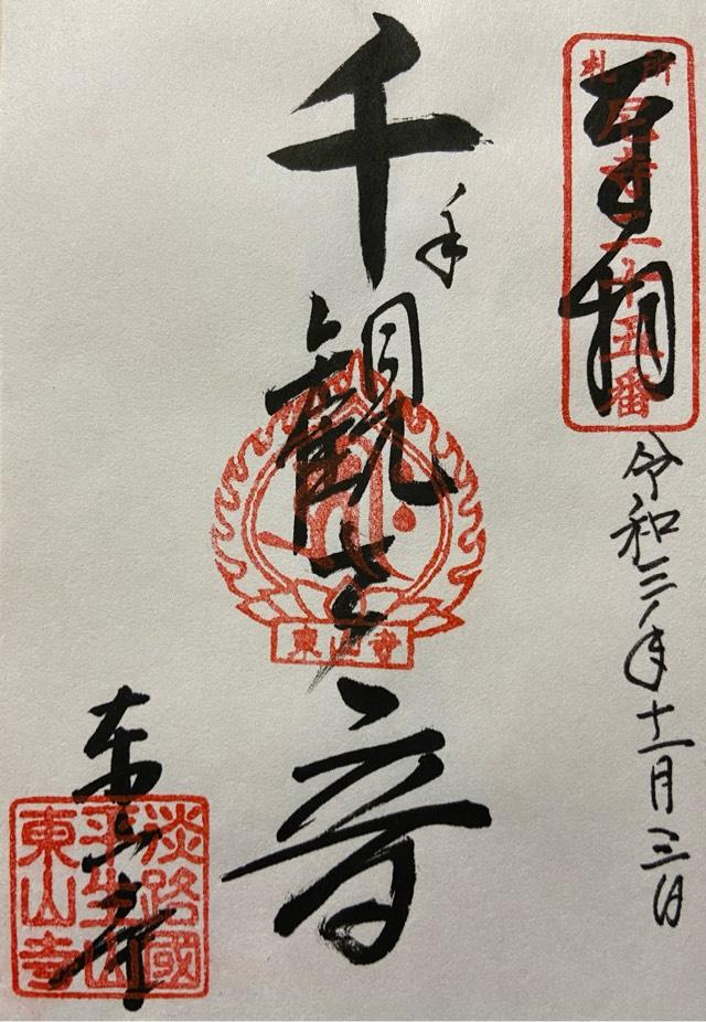 東山寺の御朱印2