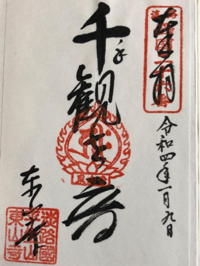 東山寺の御朱印1