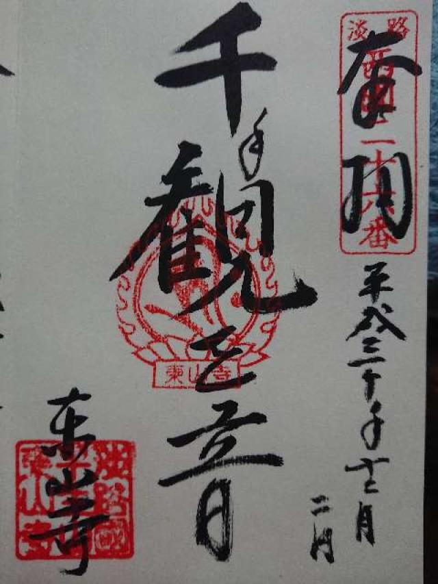 東山寺の御朱印3