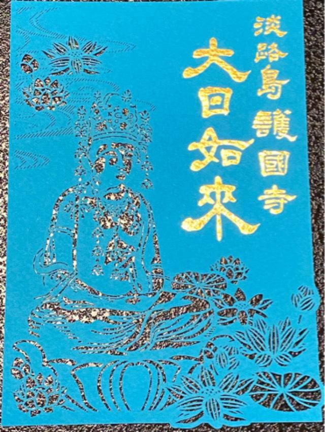 護国寺の御朱印6