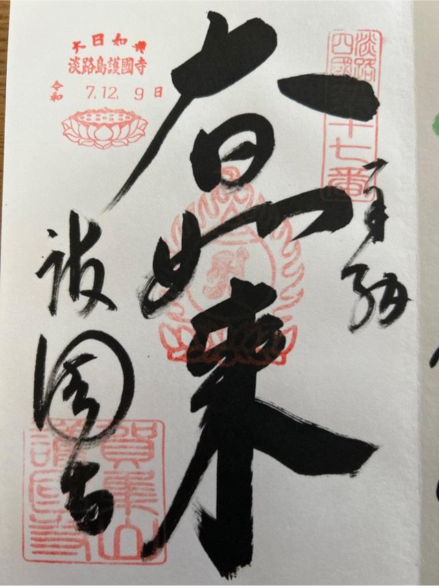 兵庫県南あわじ市賀集八幡732 護国寺の御朱印