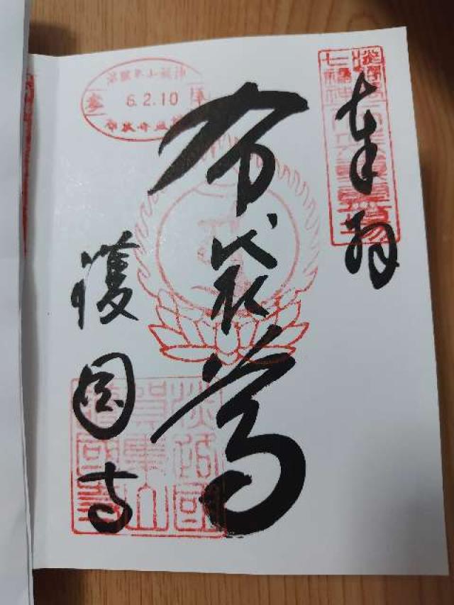 護国寺の御朱印5