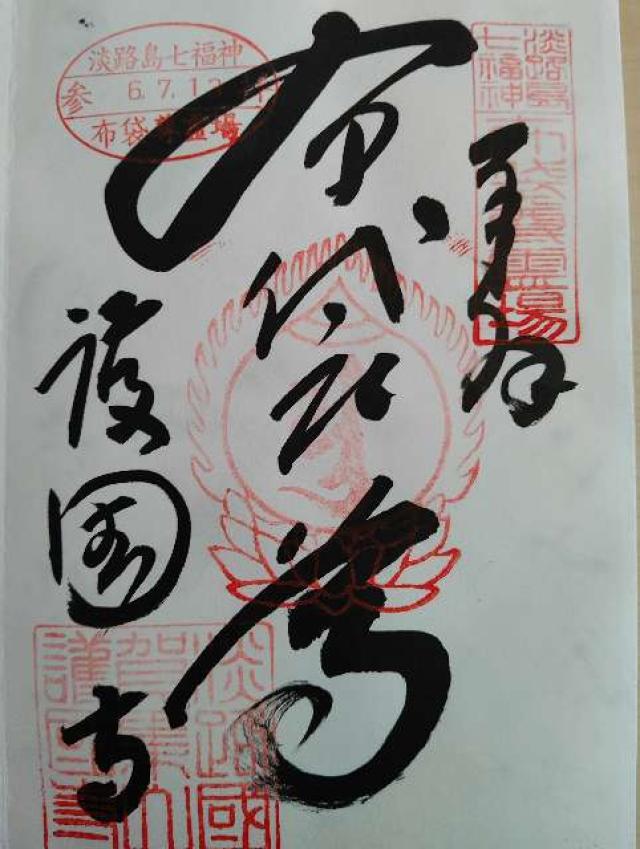 護国寺の御朱印4