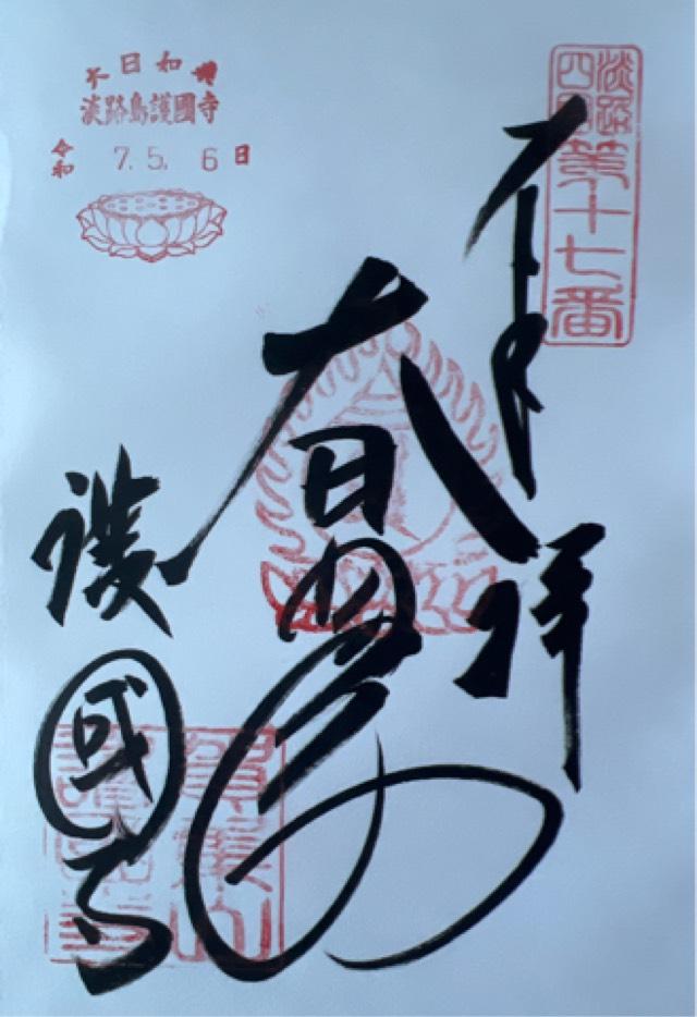 護国寺の御朱印3