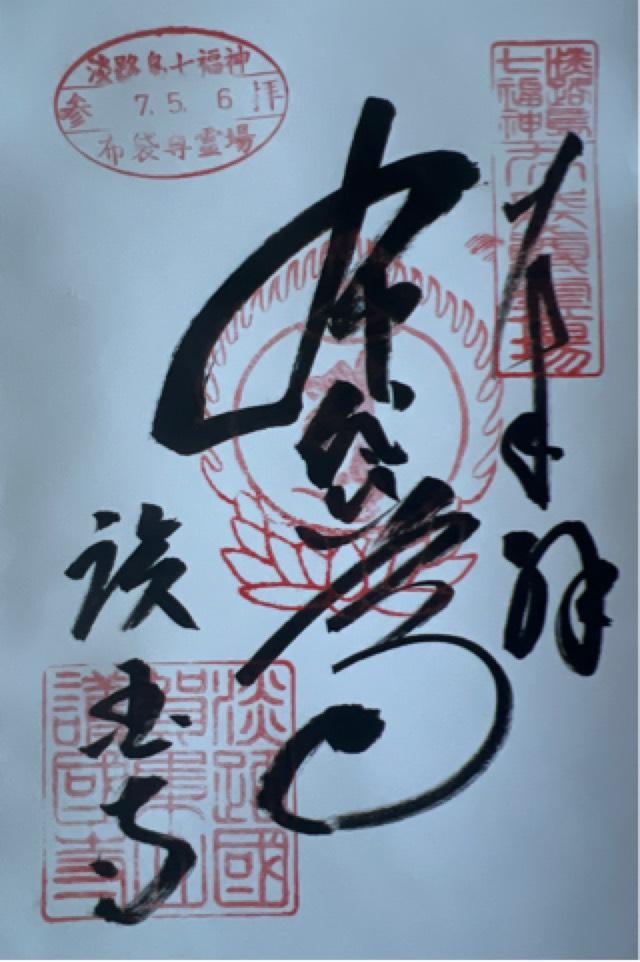 護国寺の御朱印2