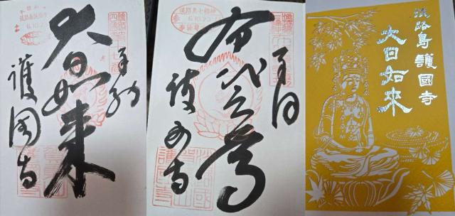 護国寺の御朱印5