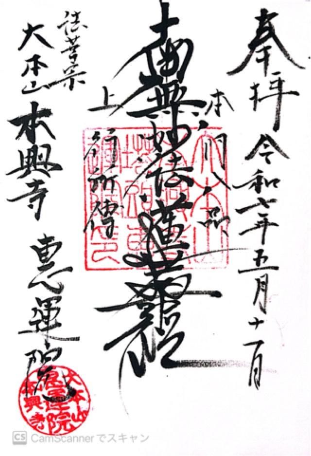 恵運院（本興寺塔頭）の御朱印1