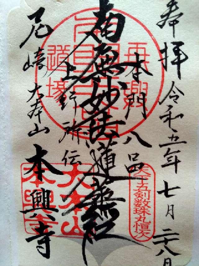 大本山 本興寺の御朱印5