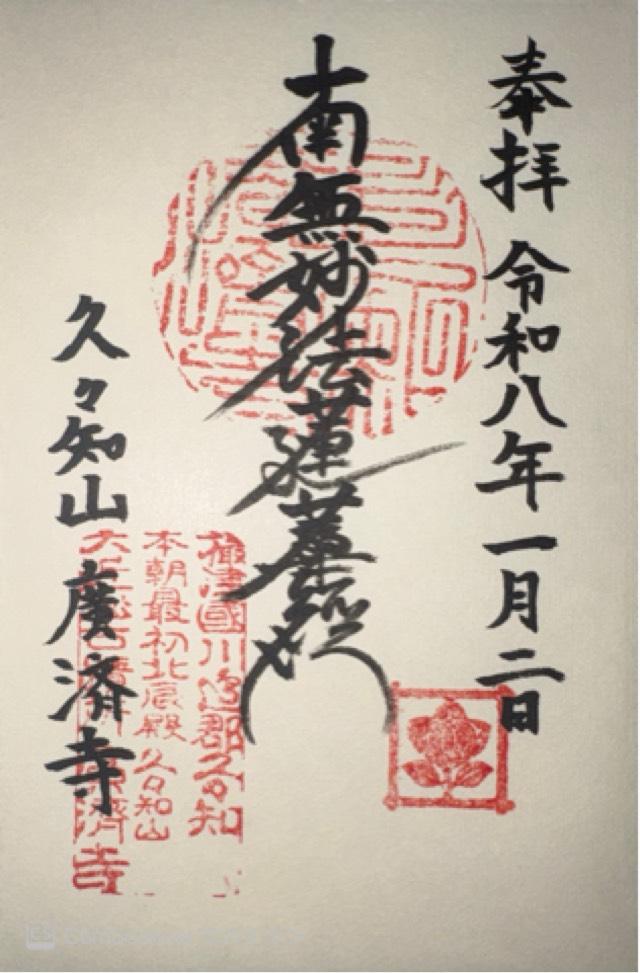 久々知山 如意珠院 廣濟寺の御朱印1