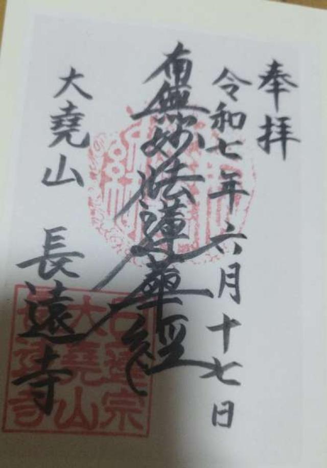 大尭山 長遠寺の御朱印1