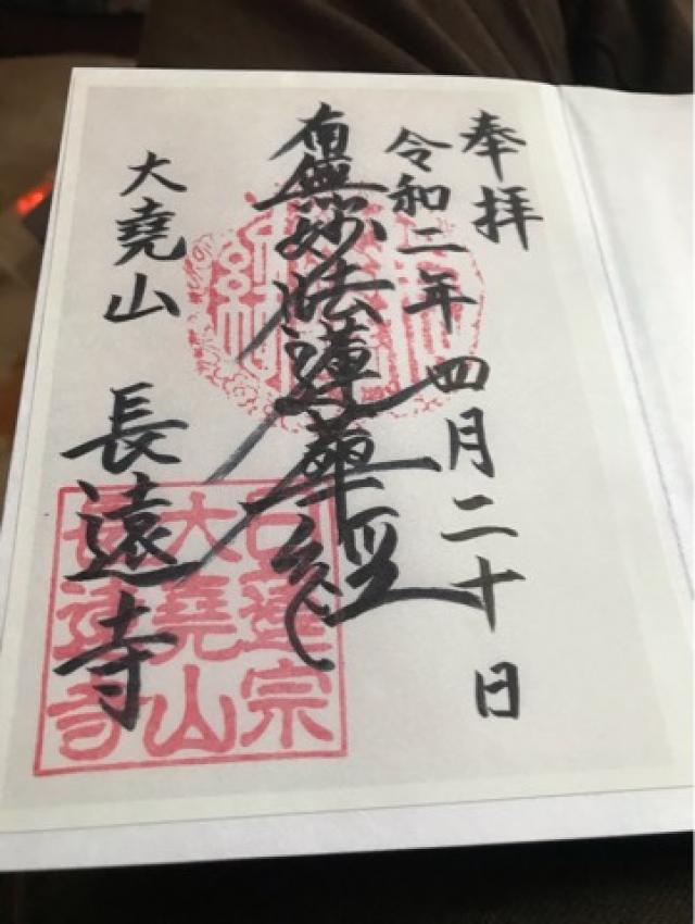 大尭山 長遠寺の御朱印4