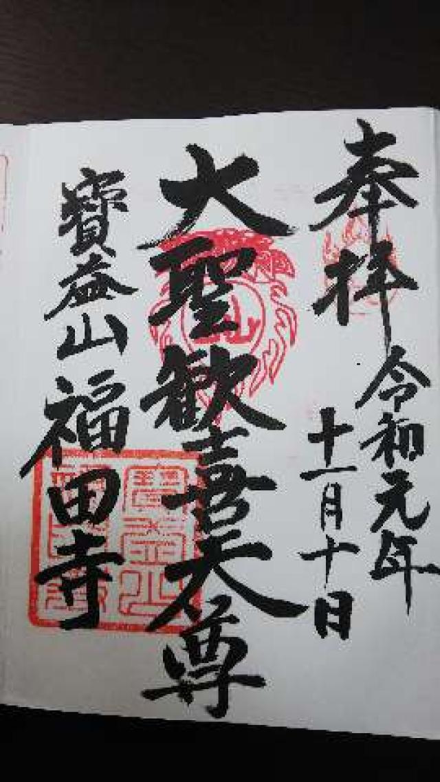 福田寺の御朱印5