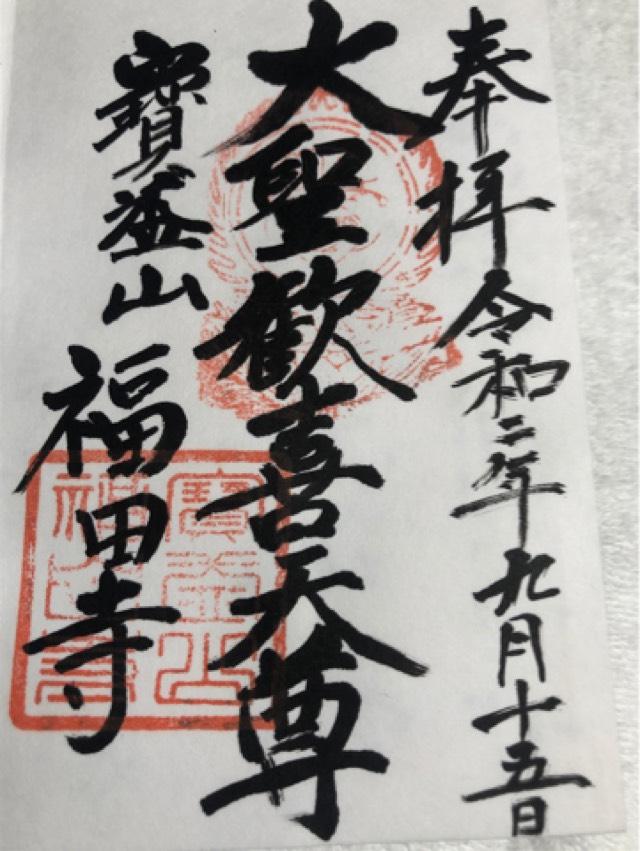 福田寺の御朱印3