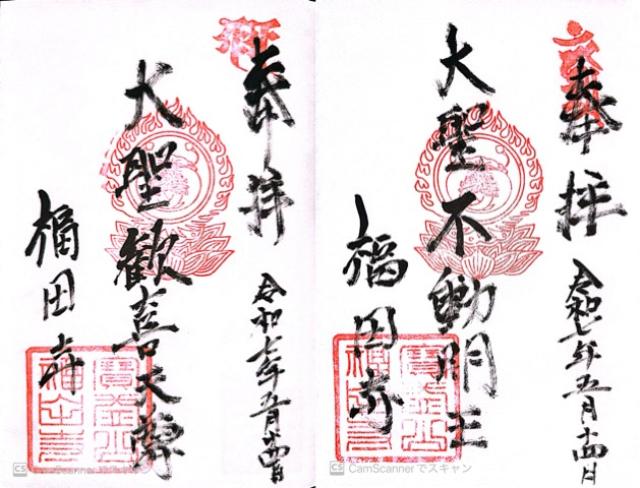 福田寺の御朱印1