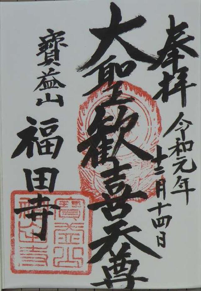 福田寺の御朱印4